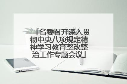 省委召开深入贯彻中央八项规定精神学习教育整改整治工作专题会议
