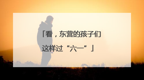 看，东营的孩子们这样过“六一”