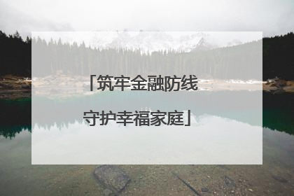 筑牢金融防线 守护幸福家庭