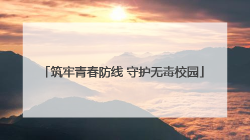 筑牢青春防线 守护无毒校园