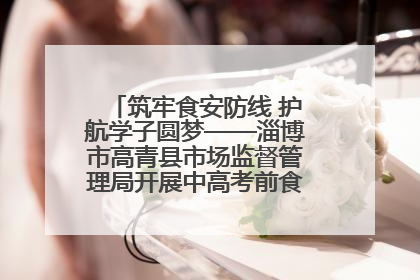 筑牢食安防线 护航学子圆梦——淄博市高青县市场监督管理局开展中高考前食品安全专项检查
