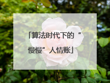 算法时代下的“慢慢”人情账