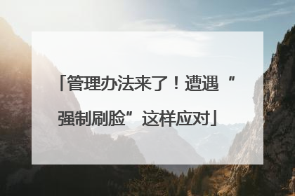 管理办法来了！遭遇“强制刷脸”这样应对