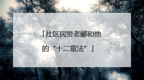 社区民警老郦和他的“十二章法”