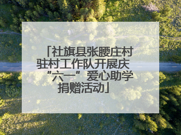社旗县张腰庄村驻村工作队开展庆“六一”爱心助学捐赠活动