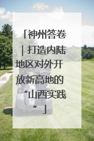 神州答卷｜打造内陆地区对外开放新高地的“山西实践”