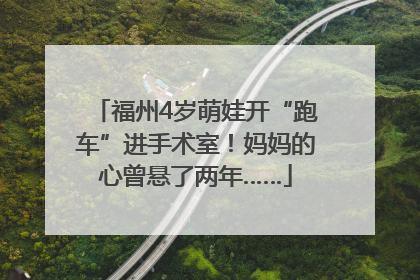 福州4岁萌娃开“跑车”进手术室！妈妈的心曾悬了两年……