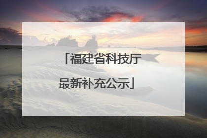福建省科技厅最新补充公示