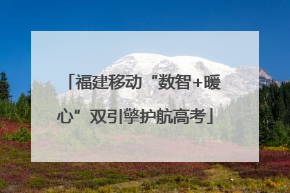 福建移动“数智+暖心”双引擎护航高考