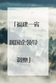 福建一省属国企领导调整