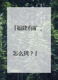 福建有矿，怎么找？