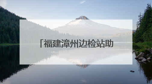 福建漳州边检站助力台轮入漳维修