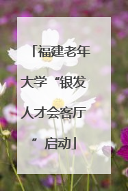 福建老年大学“银发人才会客厅”启动