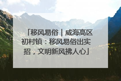移风易俗｜威海高区初村镇：移风易俗出实招，文明新风拂人心