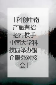 科创中南 产融有招 招行携手中南大学科技园举办银企服务对接会