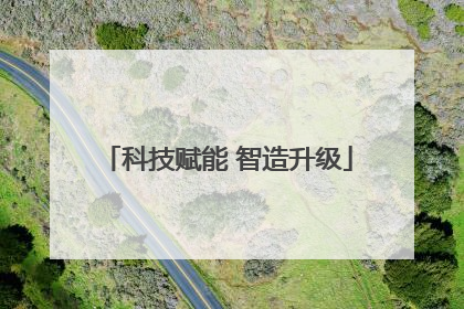 科技赋能 智造升级