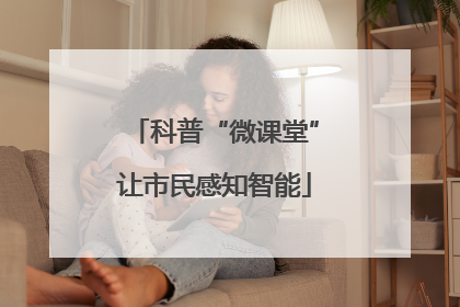科普“微课堂”让市民感知智能