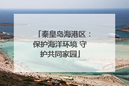 秦皇岛海港区：保护海洋环境 守护共同家园