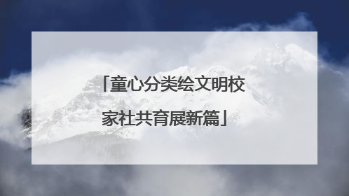 童心分类绘文明校家社共育展新篇