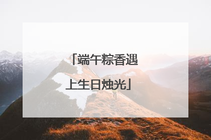端午粽香遇上生日烛光