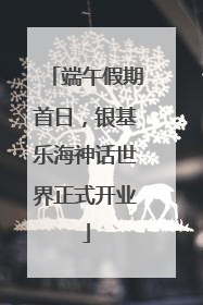 端午假期首日，银基乐海神话世界正式开业