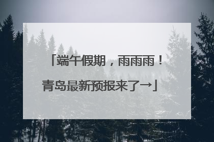 端午假期，雨雨雨！青岛最新预报来了→
