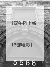 端午档上新13部电影