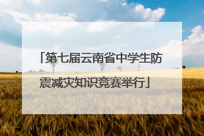 第七届云南省中学生防震减灾知识竞赛举行
