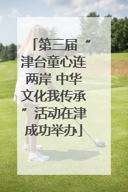 第三届“津台童心连两岸 中华文化我传承”活动在津成功举办