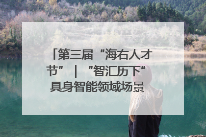 第三届“海右人才节”｜“智汇历下” 具身智能领域场景对接会举办