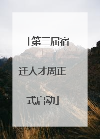 第三届宿迁人才周正式启动
