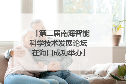 第二届南海智能科学技术发展论坛在海口成功举办