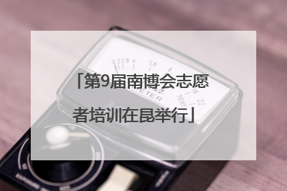 第9届南博会志愿者培训在昆举行