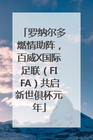 罗纳尔多燃情助阵，百威X国际足联（FIFA）共启新世俱杯元年