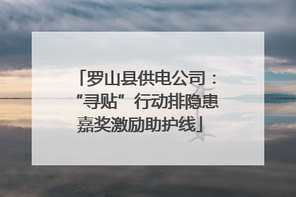 罗山县供电公司：“寻贴”行动排隐患 嘉奖激励助护线