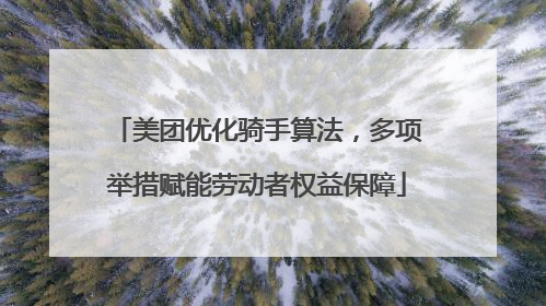 美团优化骑手算法，多项举措赋能劳动者权益保障
