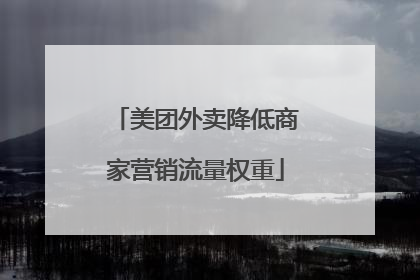 美团外卖降低商家营销流量权重