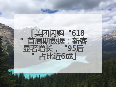美团闪购“618”首周期数据：新客显著增长，“95后”占比近6成