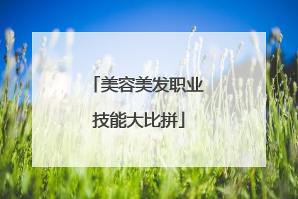 美容美发职业技能大比拼