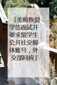 美将恢复学签面试并要求留学生公开社交媒体账号，外交部回应