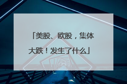 美股、欧股，集体大跌！发生了什么