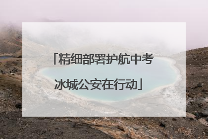 精细部署护航中考 冰城公安在行动