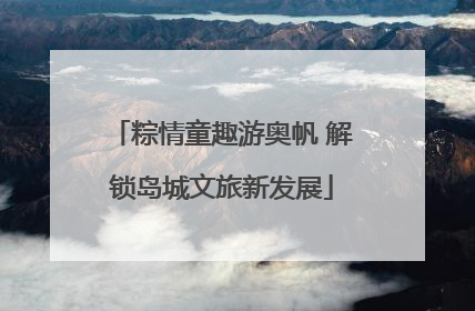 粽情童趣游奥帆 解锁岛城文旅新发展
