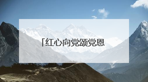 红心向党颂党恩 医路放歌践初心——南阳医专二附院举办庆祝建党104 周年歌咏比赛