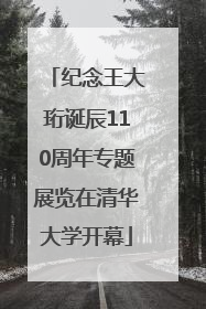 纪念王大珩诞辰110周年专题展览在清华大学开幕