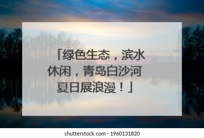 绿色生态，滨水休闲，青岛白沙河夏日展浪漫！