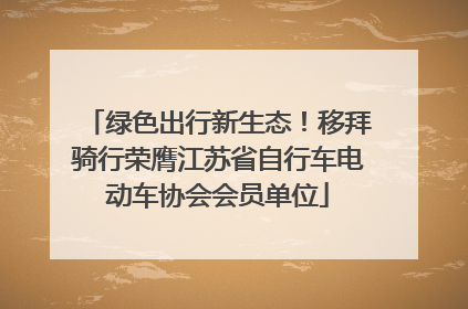 绿色出行新生态！移拜骑行荣膺江苏省自行车电动车协会会员单位