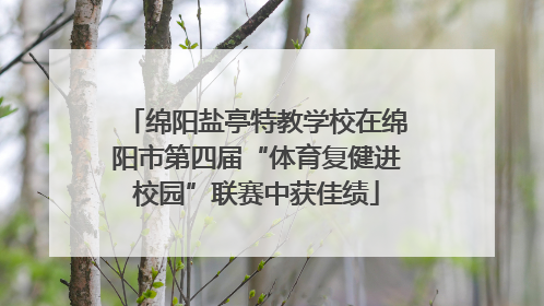 绵阳盐亭特教学校在绵阳市第四届“体育复健进校园”联赛中获佳绩