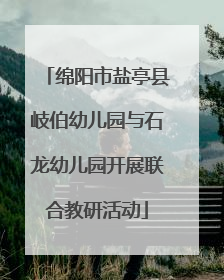 绵阳市盐亭县岐伯幼儿园与石龙幼儿园开展联合教研活动