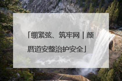 绷紧弦、筑牢网｜颜厝道安整治护安全